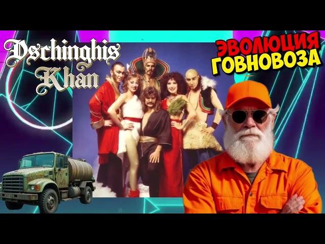 Эволюция Говновоза х Dschinghis Khan - Moskau #говновоз Петрович [cover]