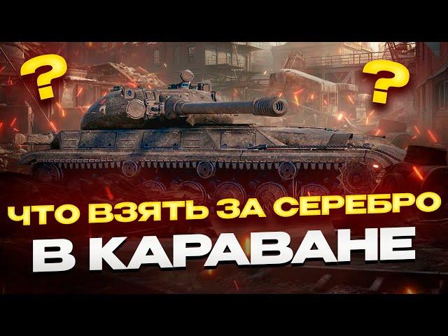 ЧТО ВЗЯТЬ В КАРАВАНЕ ЗА СЕРЕБРО И БОНЫ?  РОЗЫГРЫШ ГОЛДЫ! МИР ТАНКОВ