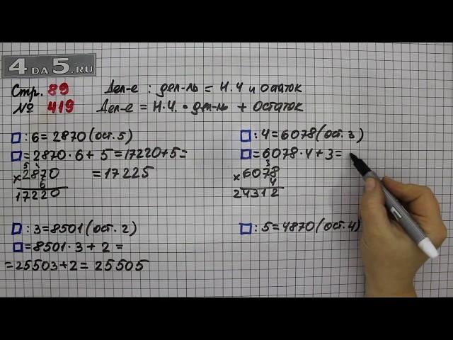 Страница 89 Задание 419 – Математика 4 класс Моро – Учебник Часть 1