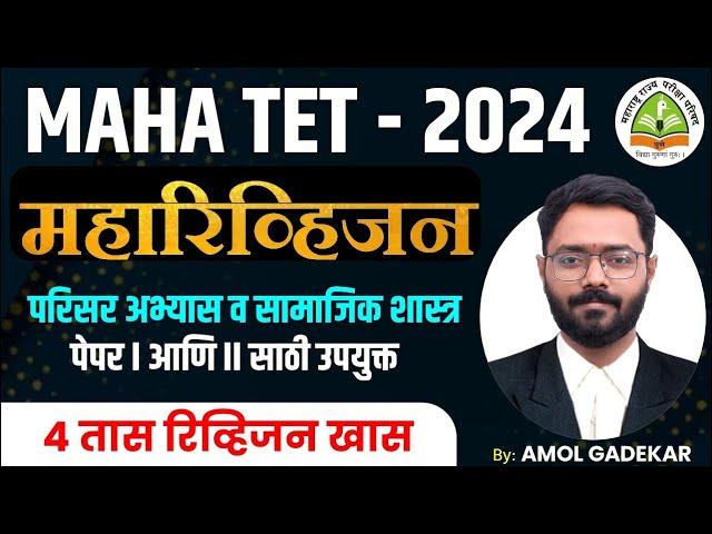 TET - 2024 | Shikshak Bharti | सामाजिक शास्त्र | Maharevision Session | 4 तासांचे रिव्हिजन सेशन