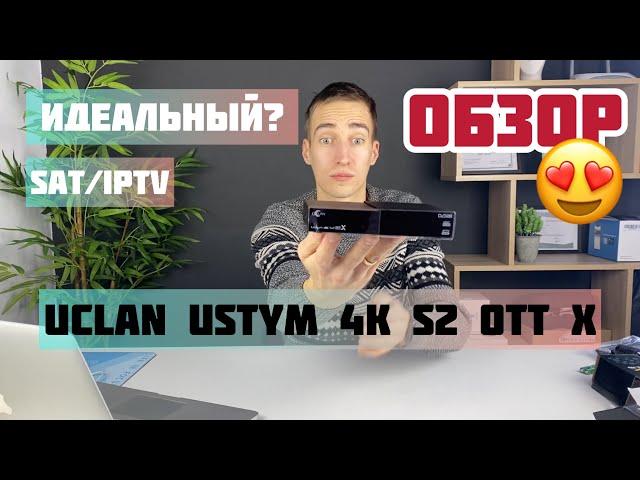 uClan Ustym 4K S2 OTT X / Новинка 2023 года / Ultra HD спутниковый ресивер и IPTV/OTT приставка