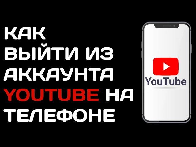 Как выйти из аккаунта Ютуб на телефоне андроид