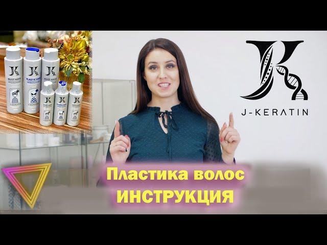 Пластика волос ОБУЧЕНИЕ J Keratin Plastic Hair I Купить кератин I Инструкция