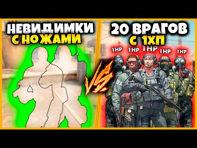 2 НЕВИДИМКИ ПРОТИВ 20 ВРАГОВ С 1ХП В КСГО // НЕВИДИМКИ С НОЖОМ ПРОТИВ ТОЛПЫ ВРАГОВ С 1ХП В КСГО