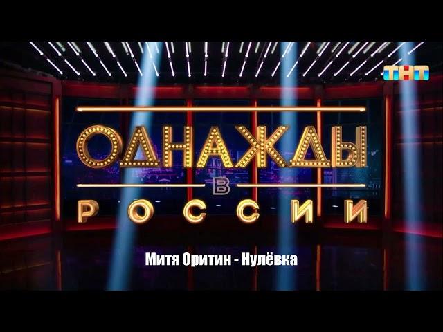 Митя Оритин - Нулёвка