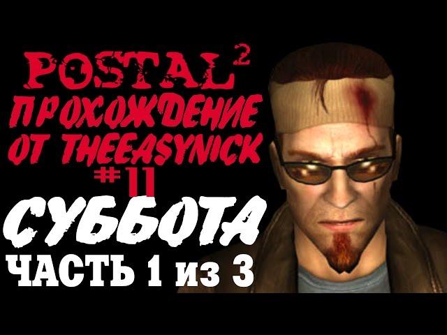 Postal 2. Прохождение. #11. Суббота (Часть 1 из 3).