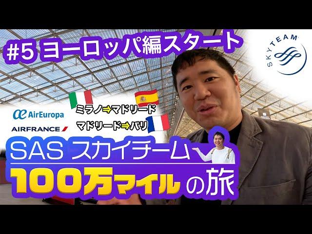 100万マイル獲得の旅！スカイチーム航空会社️多数のヨーロッパ編スタート