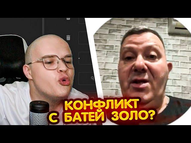 КАША ЖЕСТКО ОТВЕТИЛ БАТЕ ИВАНА ЗОЛО !? // НОВЫЙ КОНФЛИКТ