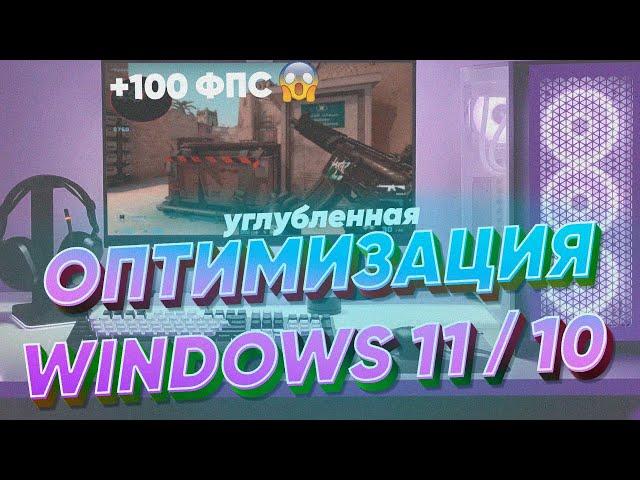 (Устарело) Полная оптимизация Windows 11/10 для ИГР. Нереальное повышение ФПС и занижение задержек