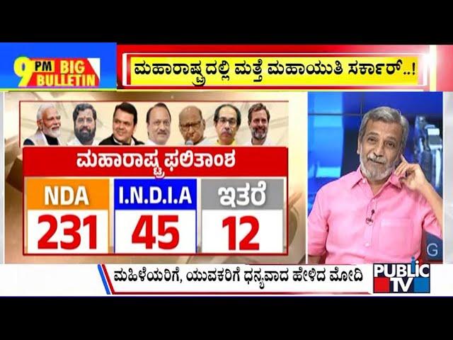 Big Bulletin With HR Ranganath | ಮಹಾರಾಷ್ಟ್ರದಲ್ಲಿ ಮತ್ತೆ ಮಹಾಯುತಿ ಸರ್ಕಾರ್ | Nov 23, 2024