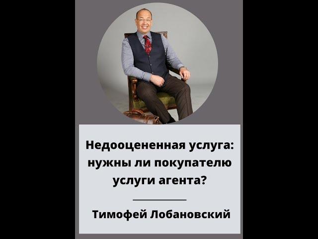 Недооцененная услуга: нужны ли покупателю услуги агента?