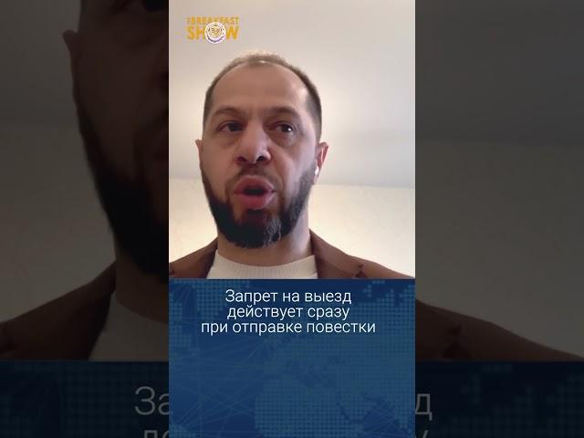Запрет на выезд из страны действует сразу при отправке повестки