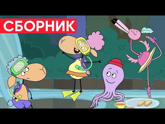 Отель у овечек | Сборник милых серий | Мультфильмы для детей