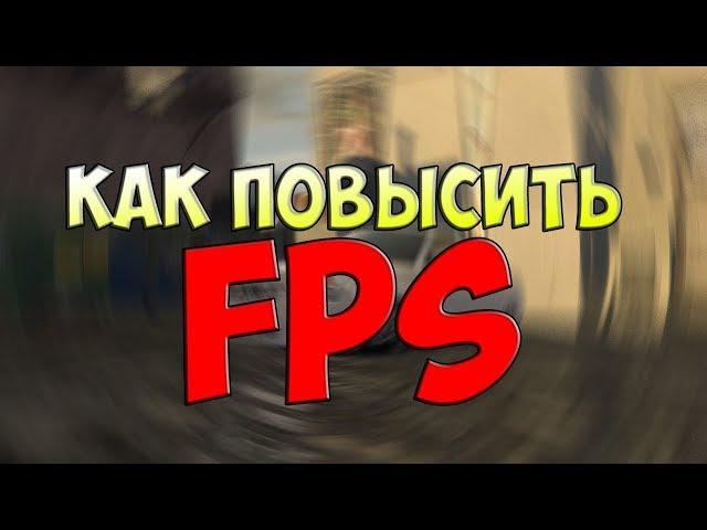 Как повысить FPS в MTA Province? | Ответ тут!