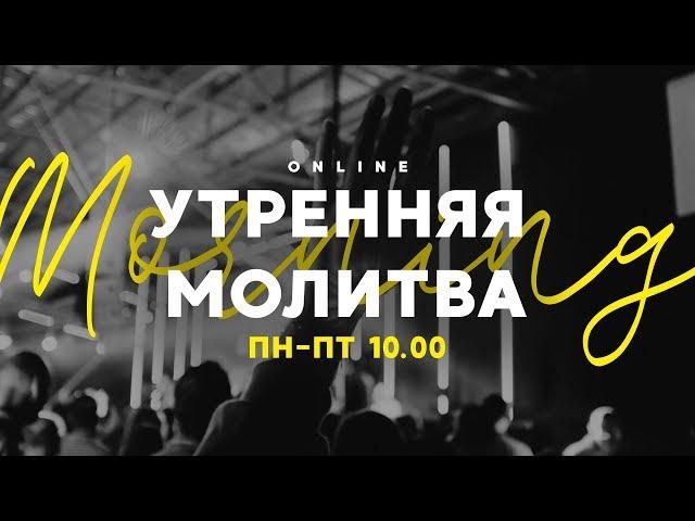 Утренняя молитва 3.04.2020 l Церковь прославления Ачинск