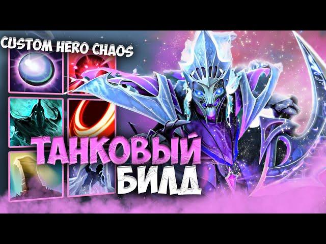 ЛУЧШИЙ БИЛД НА ТАНКА - CUSTOM SHOW - Custom hero chaos - DOTA 2