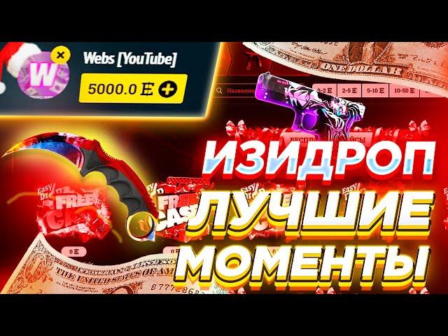 ИЗИДРОП —  ЛУЧШИЕ МОМЕНТЫ ЗА 2021 ГОД! EASYDROP ОТКРЫТИЕ КЕЙСОВ ИЗИДРОП ПРОМОКОД!