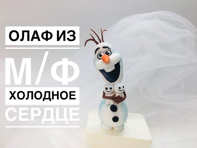 Олаф из мф Холодное сердце_Olaf from the cartoon Cold Heart_Olaf de desenho animado Coração frio