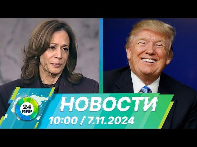 Новости 10:00 от 7.11.2024