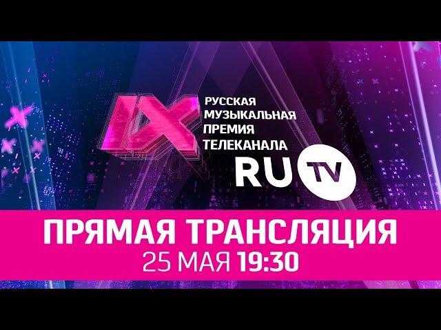 IX Русская Музыкальная Премия Телеканала RU.TV