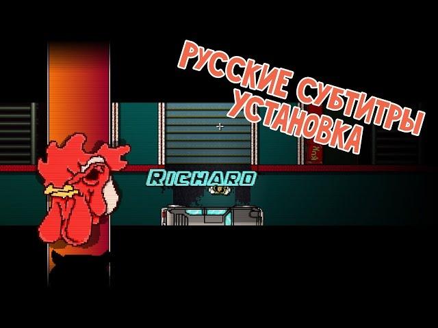 Установка русского языка ◄ Hotline Miami