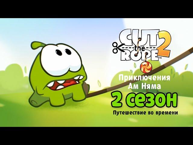 Om Nom Stories - Time Travel. Season 2 FULL (Cut the Rope)