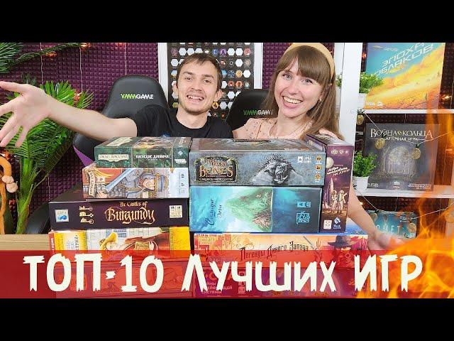 ТОП-10 ЛУЧШИХ Настольных игр ️ Наши САМЫЕ ЛЮБИМЫЕ игры