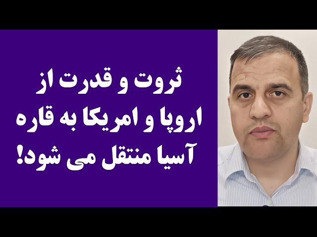 جمهوری پنجم | عبدالناصر نورزاد | 3852 | ثروت و قدرت از اروپا و امریکا به قاره آسیا منتقل می شود