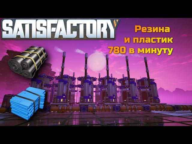 Лучшая схема для пластика и резины в Satisfactory