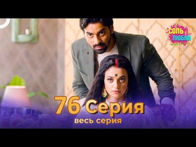 Соль любви Индийский сериал 76 Серия