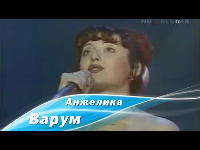 Анжелика Варум – Городок (1993)