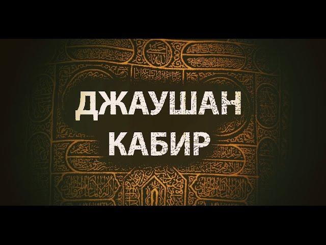 Дуа "Джаушан Кабир" (Великая броня) - полная версия