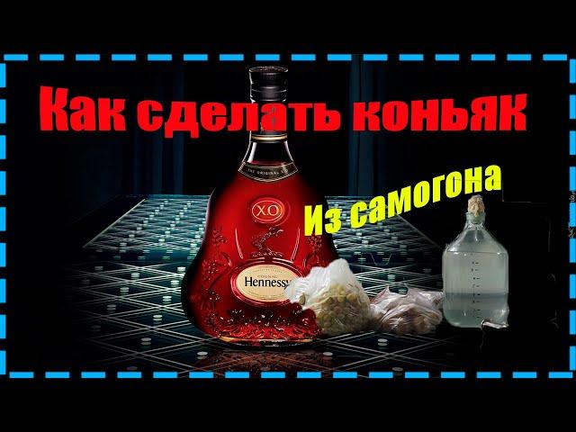 Рецепт коньяка из самогона. Рецепт бомба!!!