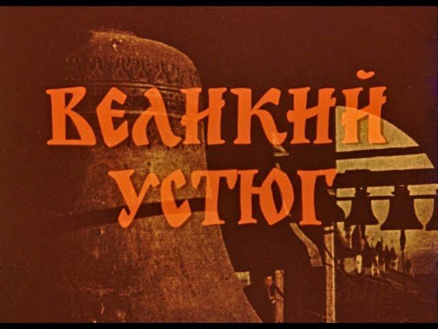 Великий Устюг, 1990