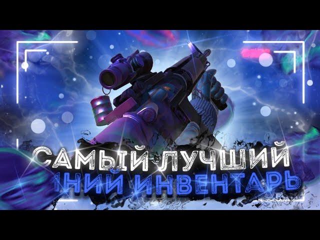 САМЫЙ ЛУЧШИЙ СИНИЙ ИНВЕНТАРЬ В STANDOFF 2