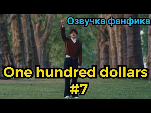 ONE HUNDRED DOLLARS | Озвучка фанфика | ВИГУКИ | Часть 7