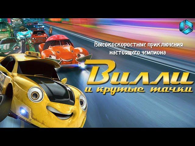 Вилли и крутые тачки — Русский трейлер {2018}