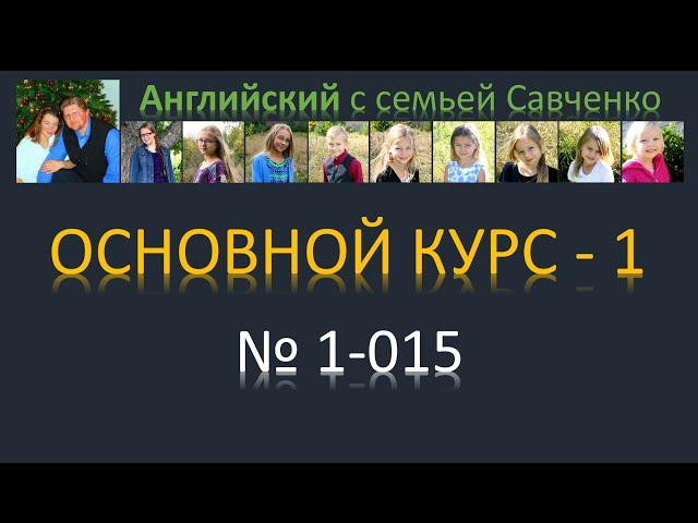 Английский /1-015/ Английский язык / Английский с семьей Савченко / английский бесплатно