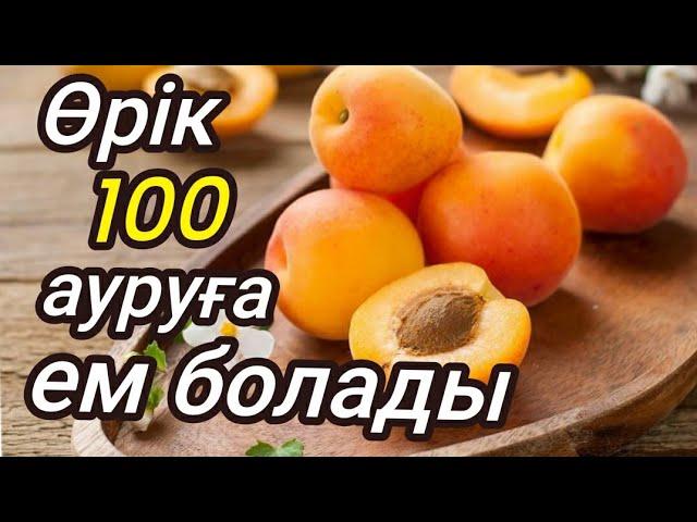 Қытайлар Өріктің дәнімен түрлі ауруды емдейді/Өрік пайдасы#пайдалы