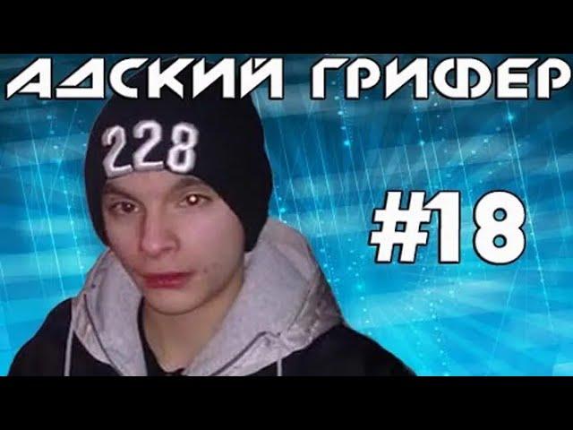 The Alex Super | Шоу – Адский Грифер! #18 (Быдло Гопник Под ЯГУАРОМ)