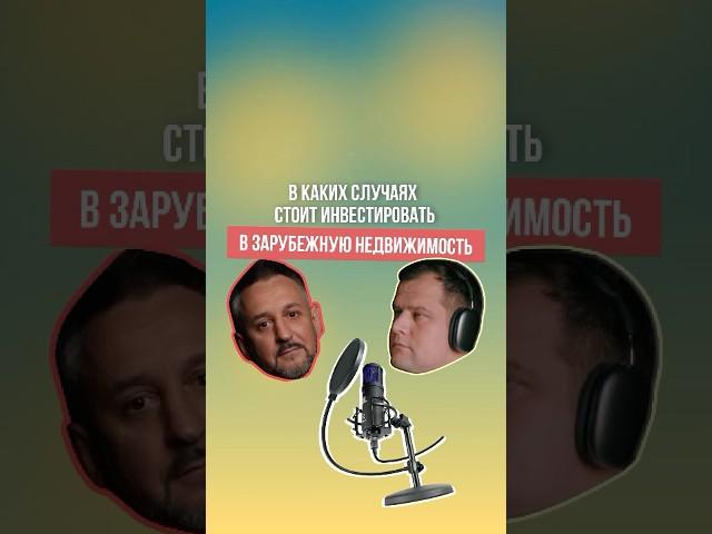 В каких случаях стоит инвестировать в коммерческую недвижимость #недвижимость #инвестиции