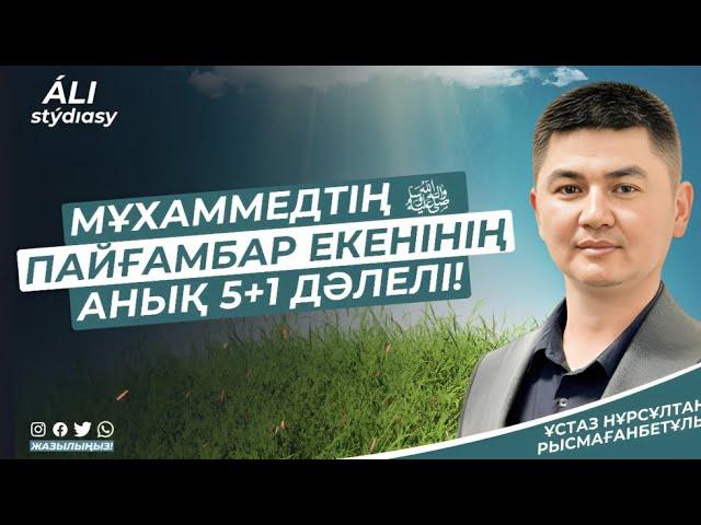 Жаңа уағыз / Мұхаммедтің ﷺ пайғамбар екеніне 5+1 дәлел / ұстаз Нұрсұлтан Рысмағанбет