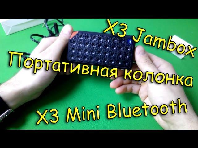 Портативная колонка X3 Jambox / X3 Mini Bluetooth Speaker