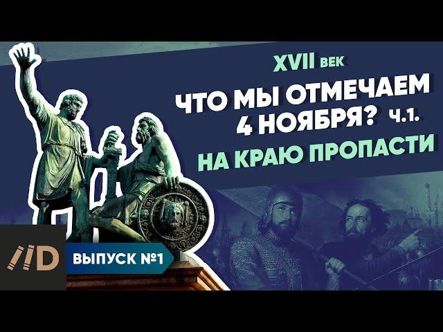 Серия 1. Что мы отмечаем 4 ноября? На краю пропасти | Курс Владимира Мединского