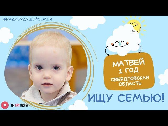 Маленькому Матвею нужна семья!