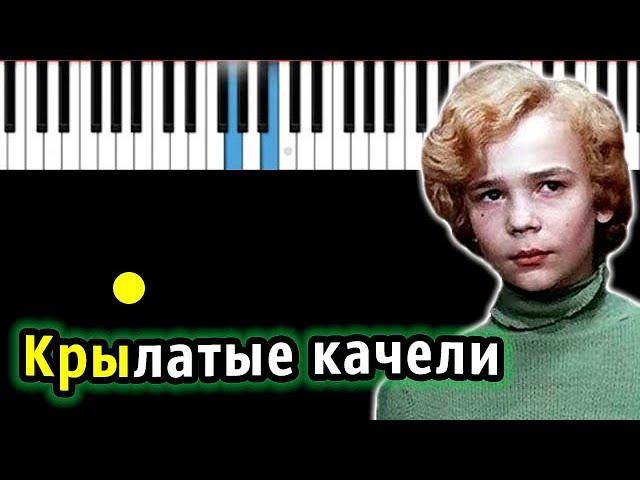 Крылатые качели (Приключения Электроника)| Piano_Tutorial | Разбор | КАРАОКЕ | НОТЫ + MIDI