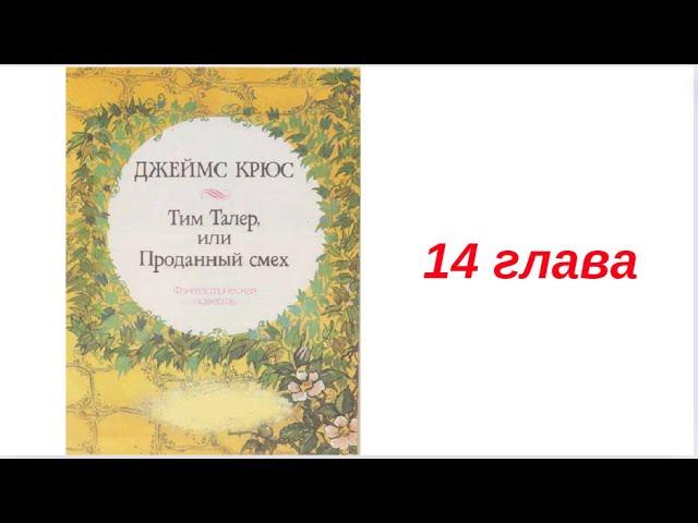 14 ТИМ ТАЛЕР ИЛИ ПРОДАННЫЙ СМЕХ вечернее чтение внеклассное ДЖЕЙМС КРЮС детская аудиокнига для детей