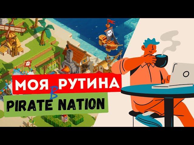 Что нужно делать в Pirate Nation каждый день новичку?