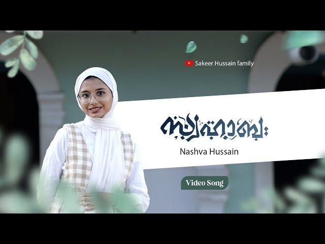 Swahaba New Mappila Song| Evergreen hit Song |  Mappilapattukal | Nashva hussain