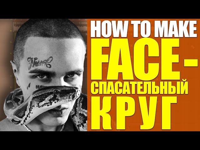 БИТ FACE - СПАСАТЕЛЬНЫЙ КРУГ ЗА 10 МИНУТ В FLSTUDIO 20